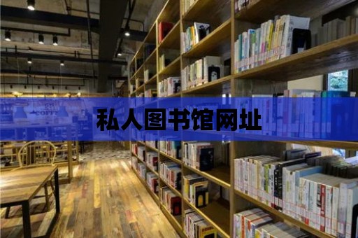 私人圖書館網址