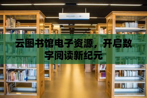 云圖書館電子資源，開啟數字閱讀新紀元