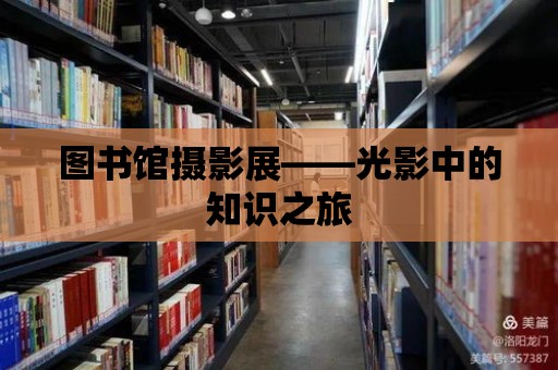 圖書(shū)館攝影展——光影中的知識(shí)之旅