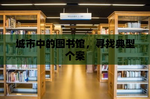 城市中的圖書館，尋找典型個案