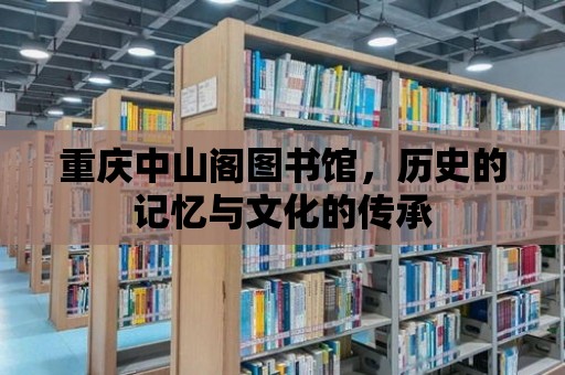 重慶中山閣圖書館，歷史的記憶與文化的傳承