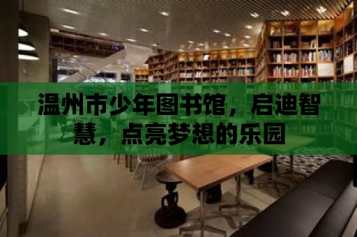 溫州市少年圖書館，啟迪智慧，點亮夢想的樂園