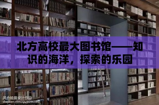 北方高校最大圖書館——知識的海洋，探索的樂園