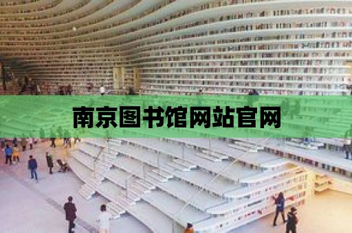 南京圖書館網站官網