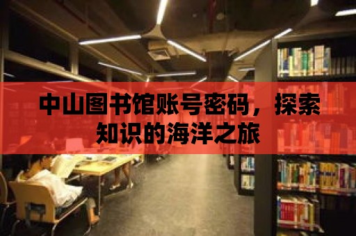 中山圖書館賬號密碼，探索知識的海洋之旅