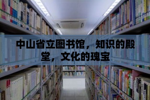 中山省立圖書館，知識的殿堂，文化的瑰寶