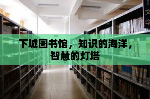 下城圖書館，知識的海洋，智慧的燈塔