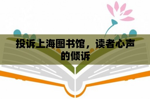 投訴上海圖書館，讀者心聲的傾訴