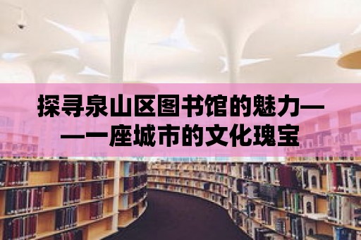 探尋泉山區圖書館的魅力——一座城市的文化瑰寶