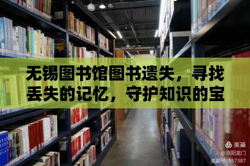 無錫圖書館圖書遺失，尋找丟失的記憶，守護知識的寶藏