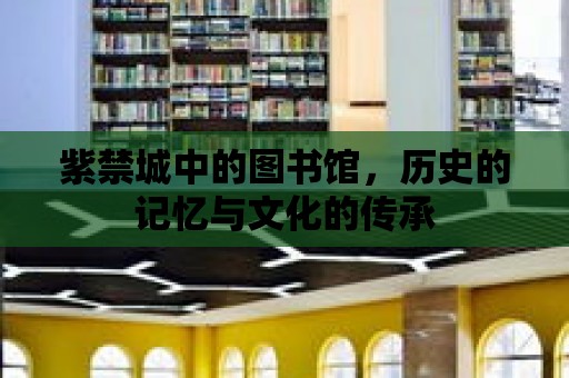 紫禁城中的圖書館，歷史的記憶與文化的傳承