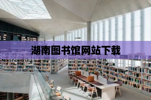 湖南圖書館網站下載