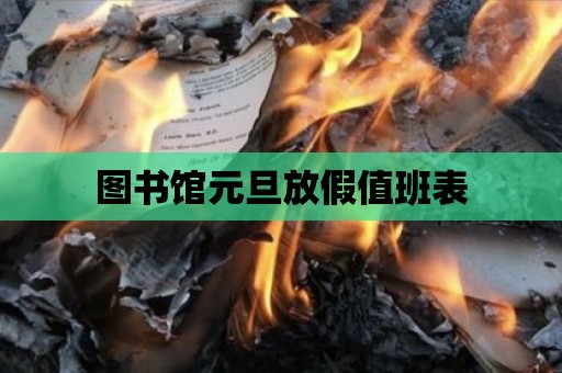 圖書館元旦放假值班表