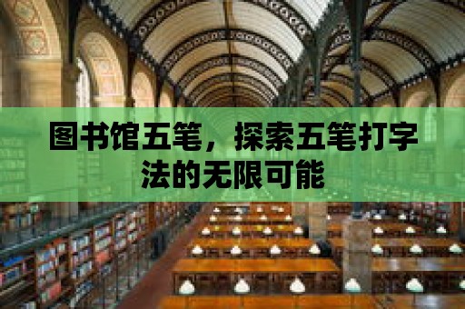 圖書館五筆，探索五筆打字法的無限可能