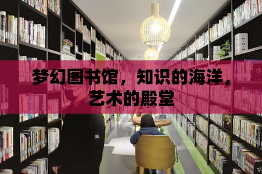 夢幻圖書館，知識的海洋，藝術的殿堂