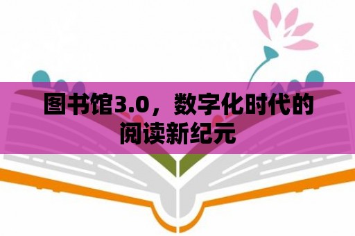 圖書館3.0，數字化時代的閱讀新紀元