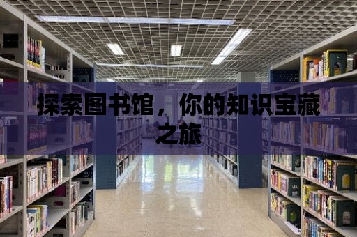 探索圖書館，你的知識寶藏之旅