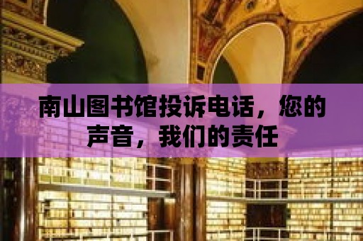 南山圖書館投訴電話，您的聲音，我們的責(zé)任