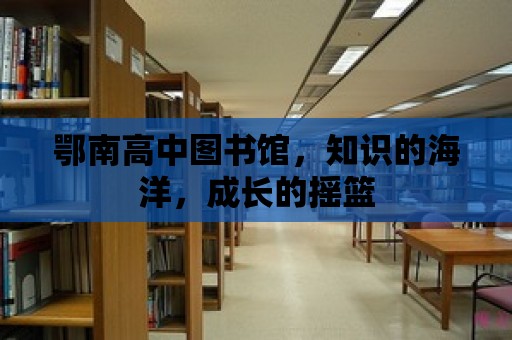 鄂南高中圖書館，知識的海洋，成長的搖籃