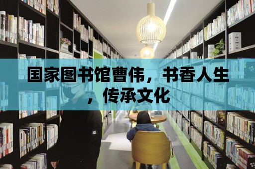 國家圖書館曹偉，書香人生，傳承文化