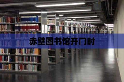 赤壁圖書館開門時