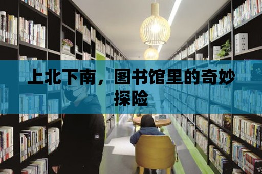 上北下南，圖書館里的奇妙探險