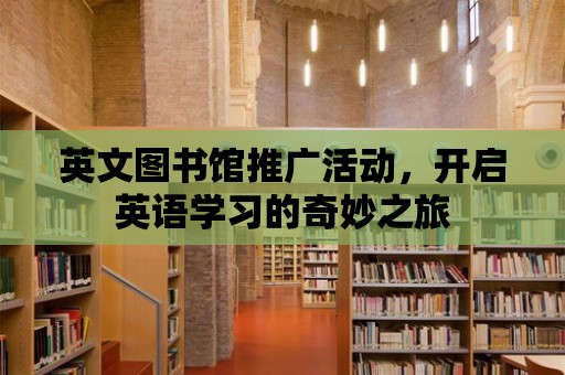 英文圖書館推廣活動，開啟英語學(xué)習(xí)的奇妙之旅