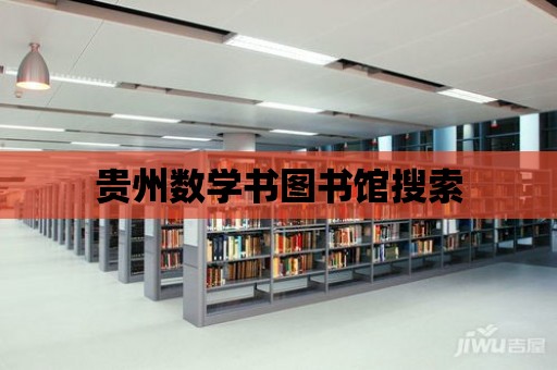 貴州數學書圖書館搜索