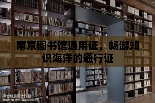 南京圖書館通用證，暢游知識海洋的通行證