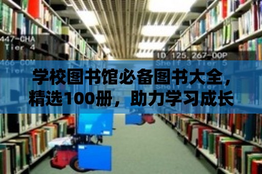 學校圖書館必備圖書大全，精選100冊，助力學習成長