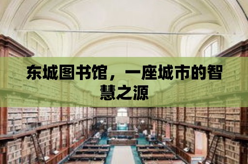 東城圖書館，一座城市的智慧之源