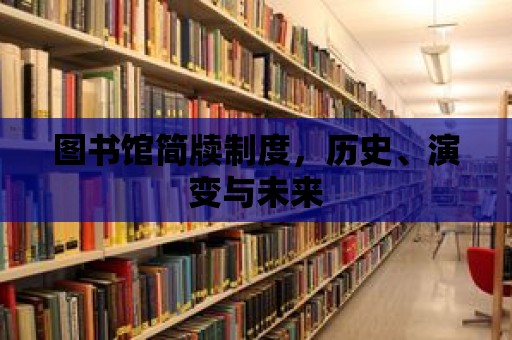 圖書館簡牘制度，歷史、演變與未來