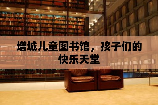 增城兒童圖書館，孩子們的快樂天堂