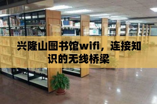 興隆山圖書館wifi，連接知識的無線橋梁