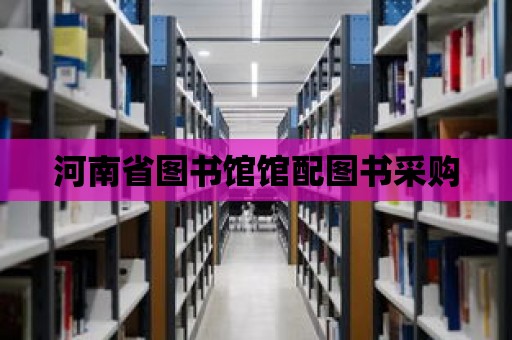 河南省圖書館館配圖書采購