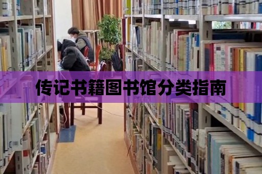 傳記書籍圖書館分類指南