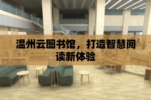 溫州云圖書館，打造智慧閱讀新體驗