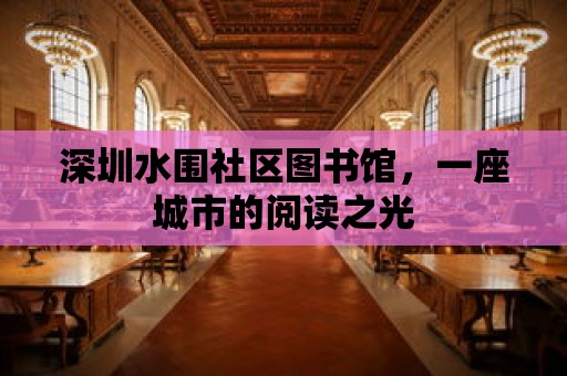 深圳水圍社區(qū)圖書館，一座城市的閱讀之光