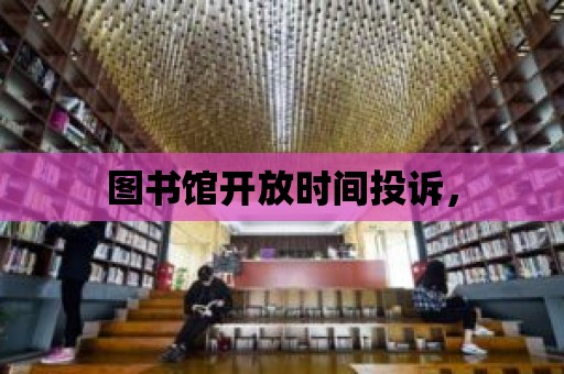 圖書館開放時間投訴，