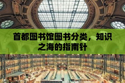 首都圖書館圖書分類，知識之海的指南針