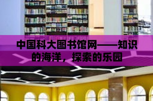 中國科大圖書館網——知識的海洋，探索的樂園