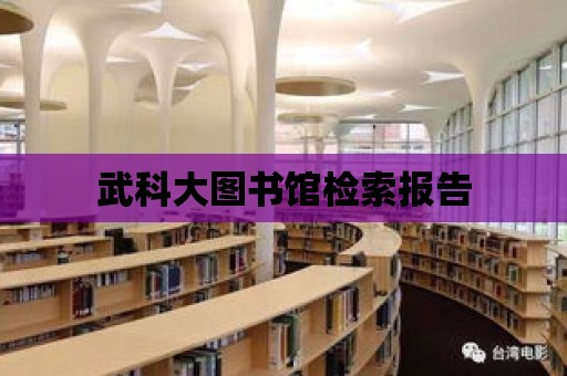 武科大圖書館檢索報告