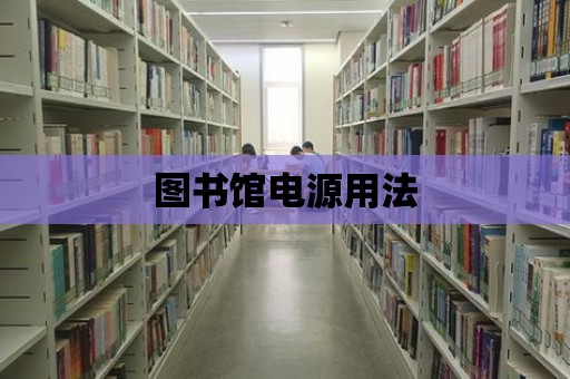 圖書館電源用法