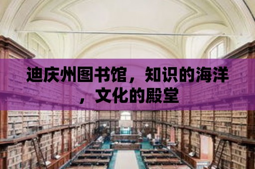 迪慶州圖書館，知識的海洋，文化的殿堂