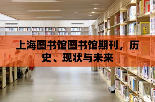 上海圖書館圖書館期刊，歷史、現(xiàn)狀與未來