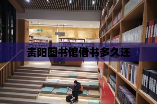 貴陽圖書館借書多久還