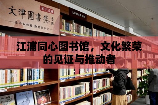 江浦同心圖書館，文化繁榮的見證與推動者