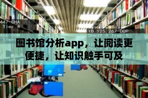 圖書館分析app，讓閱讀更便捷，讓知識觸手可及