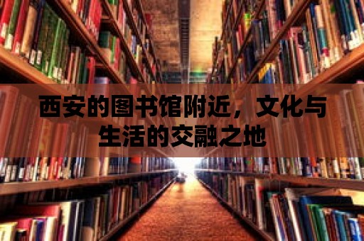 西安的圖書館附近，文化與生活的交融之地