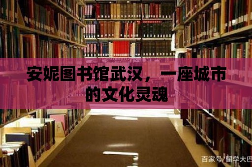 安妮圖書館武漢，一座城市的文化靈魂